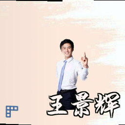 王景辉
