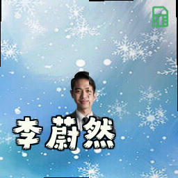 李蔚然