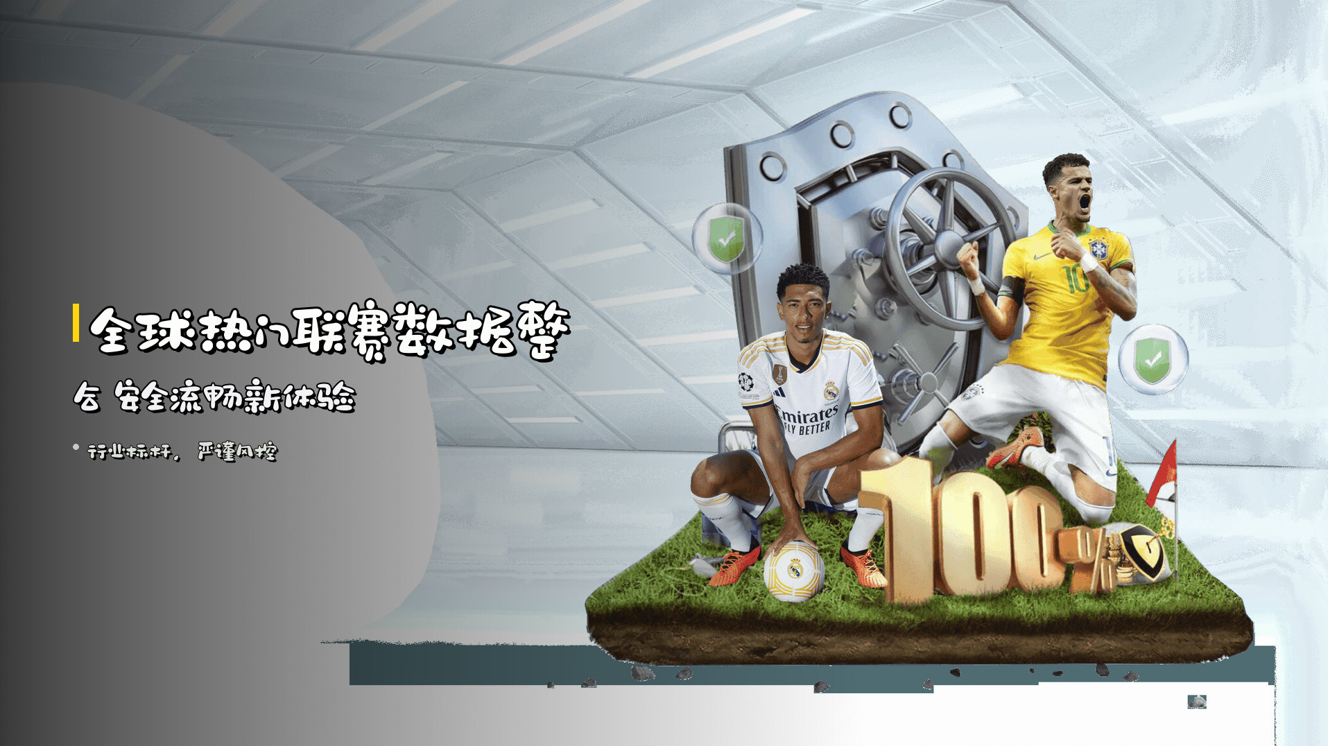 全球热门联赛数据整合 <strong>安全流畅新体验</strong>